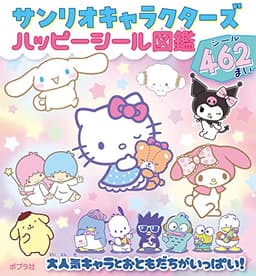 サンリオキャラクターズ ハッピーシール図鑑 (シールだいすきブック 54)