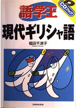 語学王現代ギリシャ語 (CDブック)