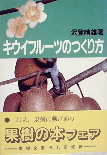 キウイフルーツのつくり方 (1983年)
