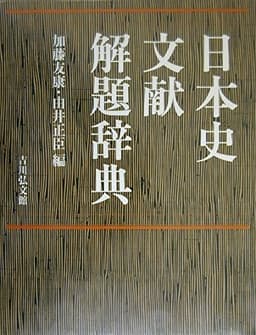 日本史文献解題辞典