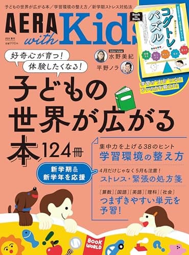AERA with Kids (アエラ ウィズ キッズ) 2024年 春号 [雑誌]