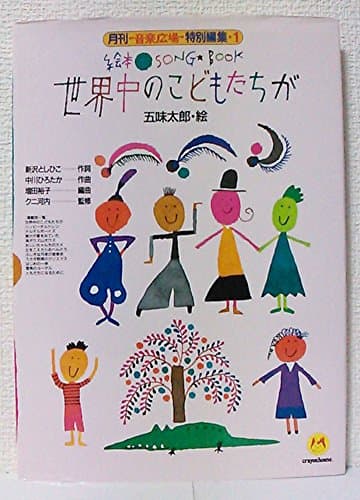 絵本ソングブック1 世界中のこどもたちが【楽譜集】 (絵本ソングブックシリーズ)