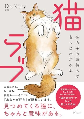 猫ラブ: あの子の気持ちがもっとわかる本