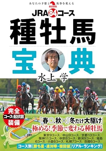 ＪＲＡ84コース種牡馬宝典 (革命競馬)