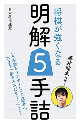 藤井聡太推薦! 将棋が強くなる明解5手詰