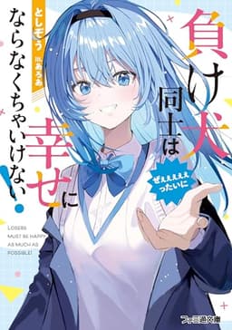 負け犬同士はぜぇぇぇぇぇったいに幸せにならなくちゃいけない！ (ファミ通文庫)
