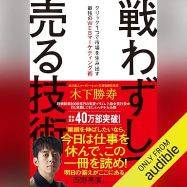 戦わずして売る技術　クリック１つで市場を生み出す最強のWEBマーケティング術: (幻冬舎)