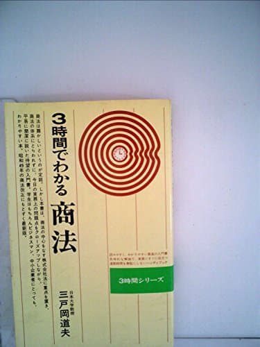 3時間でわかる商法 (1975年)