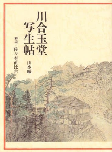 川合玉堂写生帖 山水編