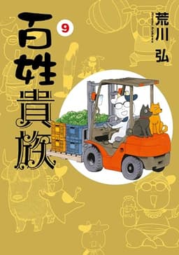 百姓貴族（９） (ウィングス・コミックス)