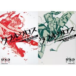 ダブルクロス The 3rd Edition ルールブック 1-2巻 新品セット