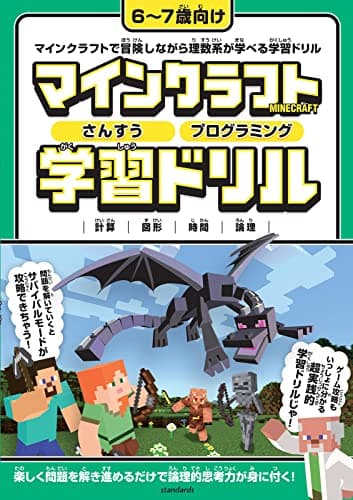 マインクラフト さんすう・プログラミング学習ドリル ～楽しく解きながら理数系が学べる!【6～7歳 (小学1年生) 向け】 (スタクラ／STUDY MINECRAFT)
