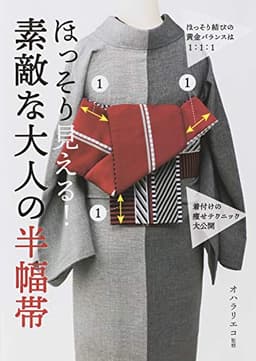 ほっそり見える！素敵な大人の半幅帯