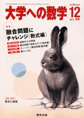 大学への数学 2011年 12月号 [雑誌]