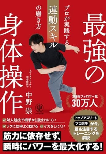最強の身体操作　プロが実践する連動スキルの磨き方