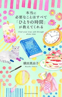 本当に必要なことはすべて「ひとりの時間」が教えてくれる (ミニマムリッチシリーズ)