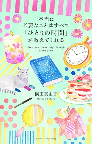 本当に必要なことはすべて「ひとりの時間」が教えてくれる (ミニマムリッチシリーズ)