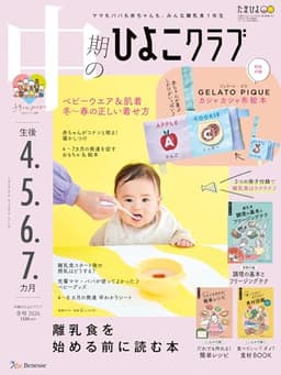 中期のひよこクラブ2026年冬号