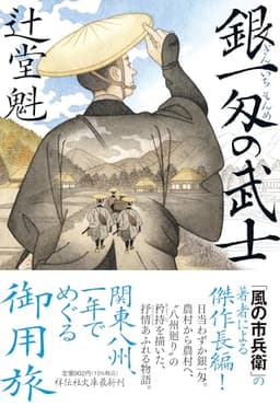 銀一匁の武士 (祥伝社文庫)
