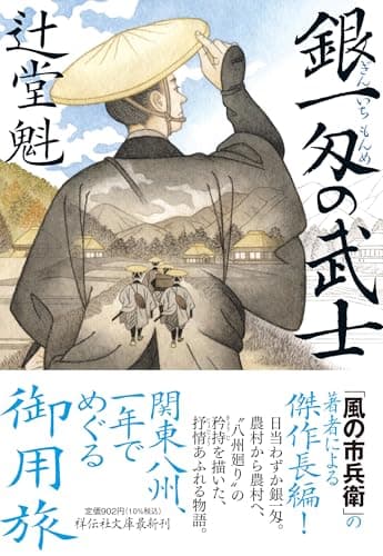銀一匁の武士 (祥伝社文庫 つ 5-45)