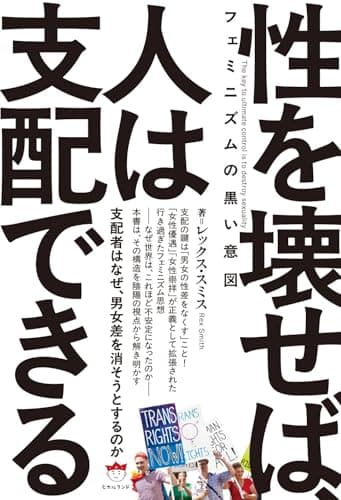 フェミニズムの黒い意図 性を壊せば、人は支配できる 支配者はなぜ、男女差を消そうとするのか