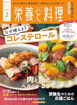 栄養と料理: なぜ増える？ コレステロール(2026年2月号)