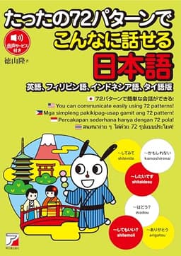 たったの72パターンでこんなに話せる日本語（英語、フィリピン語、インドネシア語、タイ語版）