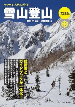 ヤマケイ入門&ガイド 雪山登山 改訂版