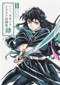 アニメ「鬼滅の刃」イラスト記録集 肆 (愛蔵版コミックス)