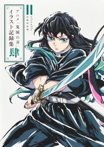 アニメ「鬼滅の刃」イラスト記録集 肆 (愛蔵版コミックス)