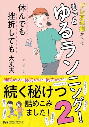 プレ更年期からはもっとゆるランニング！2　休んでも挫折しても大丈夫