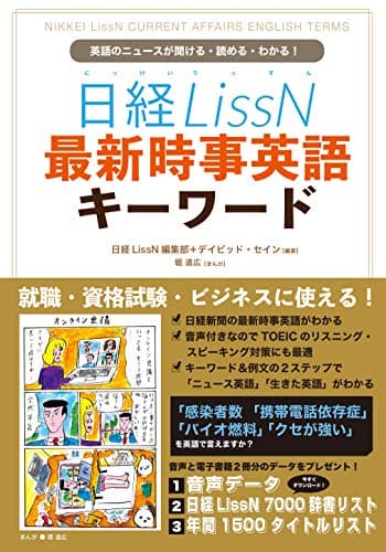 日経LissN 最新時事英語キーワード: 英語のニュースが聞ける・読める・わかる！ (InteLingo)