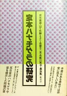 定本ハナモゲラの研究 (1979年)