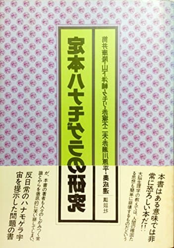 定本ハナモゲラの研究 (1979年)