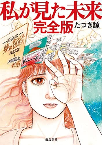 私が見た未来 完全版