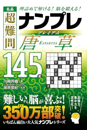 名品　超難問ナンプレプレミアム145選　唐草