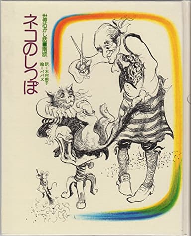 ネコのしっぽ (世界むかし話3 南欧)
