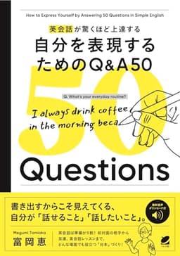 英会話が驚くほど上達する 自分を表現するためのQ&A 50　［音声DL付］