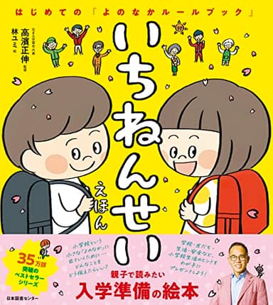 いちねんせいえほん: はじめての「よのなかルールブック」