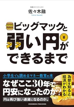 ビッグマックと弱い円ができるまで
