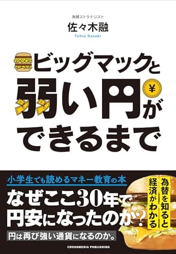 ビッグマックと弱い円ができるまで