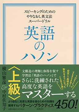 英語のハノン 上級 ――スピーキングのためのやりなおし英文法スーパードリル (単行本)