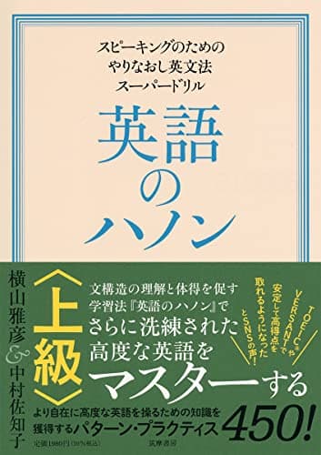 英語のハノン 上級 ――スピーキングのためのやりなおし英文法スーパードリル (単行本)