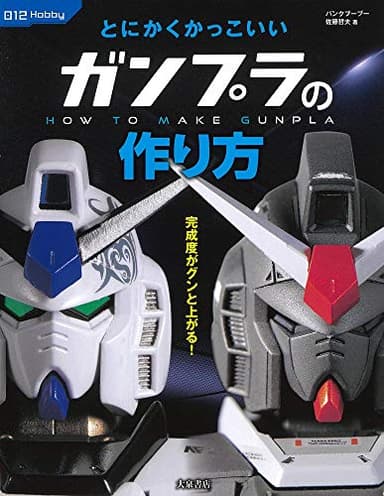 とにかくかっこいいガンプラの作り方 (012Hobby)