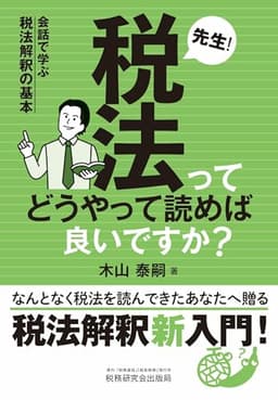 ���生！税法ってどうやって読めば良いですか？ ―会話で学ぶ税法解釈の基本―
