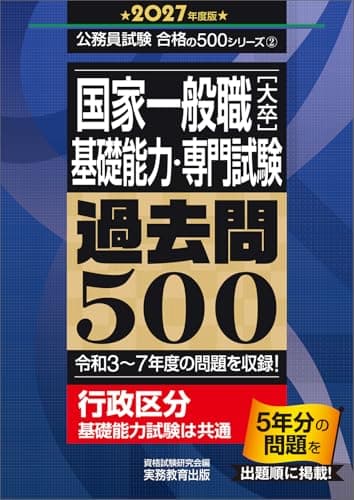 国家一般職［大卒］基礎能力・専門試験　過去問500　2027年度版 (公務員試験　合格の500シリーズ（教養試験対策）)