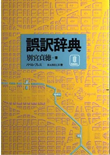 誤訳辞典 (BABEL双書)