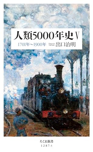 人類5000年史Ｖ　――1701年～1900年 (ちくま新書)