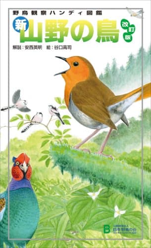 新・山野の鳥: 野鳥観察ハンディ図鑑