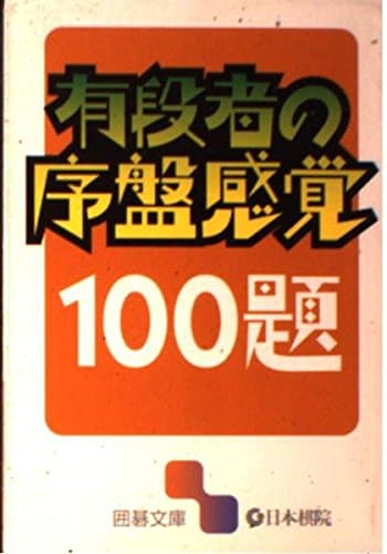 有段者の序盤感覚100題 (囲碁文庫)